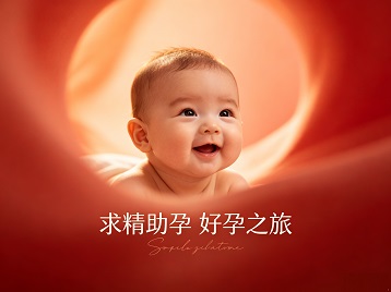 潮州求精助孕科学助孕 开启专属好孕之旅