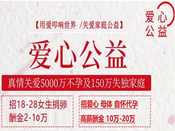 潮州捐卵助孕生子 爱心志愿者招募
